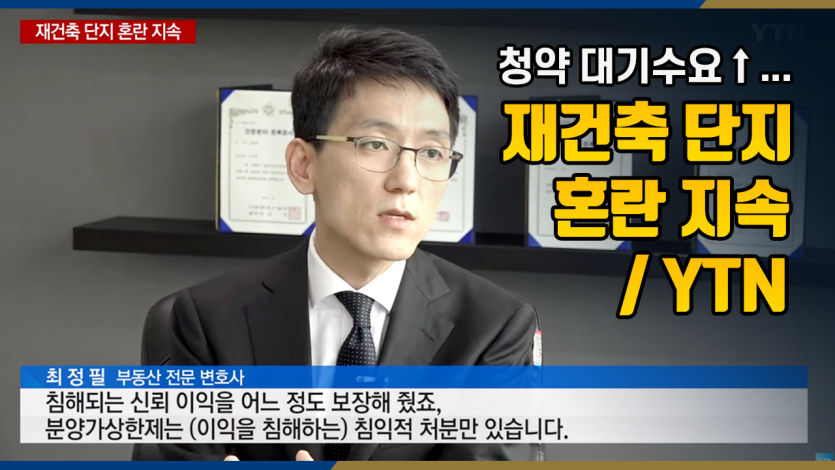 청약 대기수요↑...재건축 단지 혼란 지속 / YTN